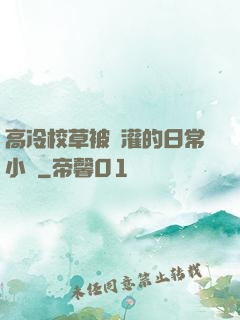 高冷校草被澆灌的日常小說