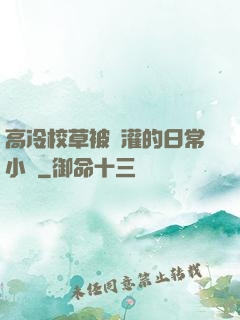高冷校草被澆灌的日常小說