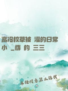 高冷校草被澆灌的日常小說