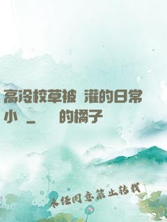 高冷校草被澆灌的日常小說