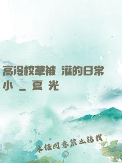 高冷校草被澆灌的日常小說