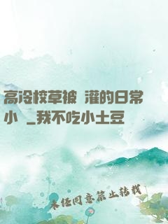 高冷校草被澆灌的日常小說