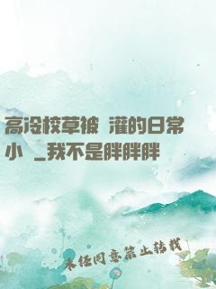 高冷校草被澆灌的日常小說