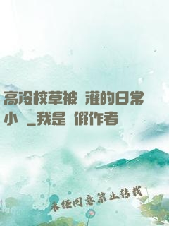 高冷校草被澆灌的日常小說