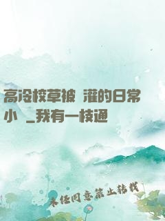 高冷校草被澆灌的日常小說