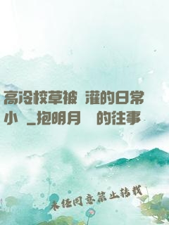 高冷校草被澆灌的日常小說
