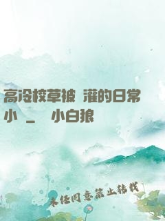 高冷校草被澆灌的日常小說