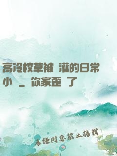 高冷校草被澆灌的日常小說