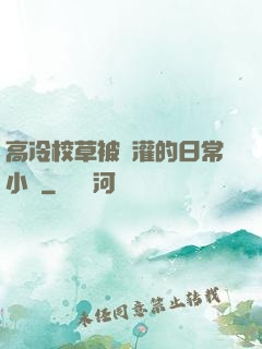 高冷校草被澆灌的日常小說