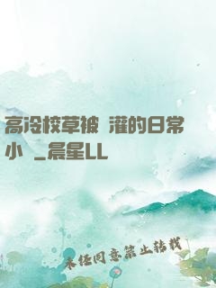 高冷校草被澆灌的日常小說