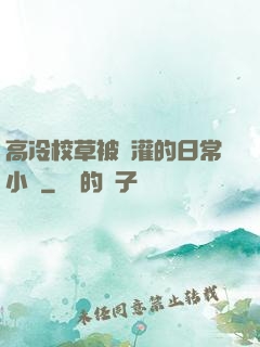 高冷校草被澆灌的日常小說