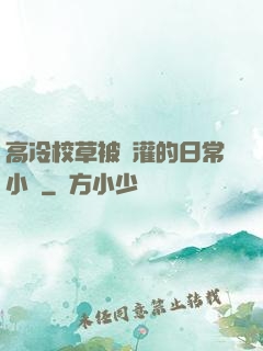 高冷校草被澆灌的日常小說