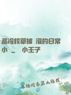 高冷校草被澆灌的日常小說
