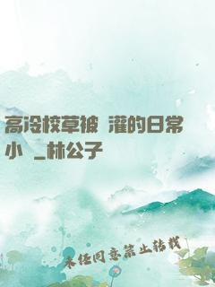 高冷校草被澆灌的日常小說