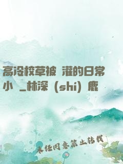 高冷校草被澆灌的日常小說