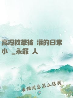 高冷校草被澆灌的日常小說