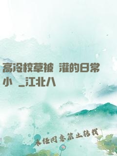 高冷校草被澆灌的日常小說