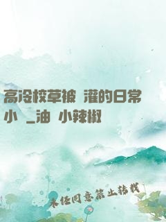高冷校草被澆灌的日常小說