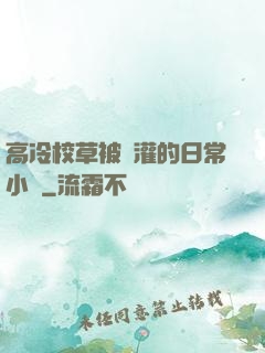 高冷校草被澆灌的日常小說