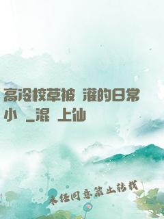 高冷校草被澆灌的日常小說