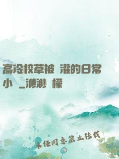 高冷校草被澆灌的日常小說