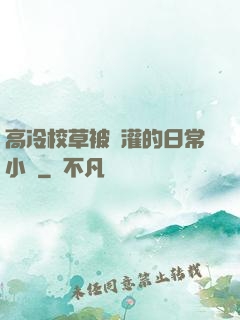高冷校草被澆灌的日常小說