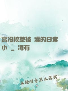 高冷校草被澆灌的日常小說