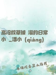 高冷校草被澆灌的日常小說