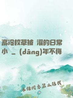 高冷校草被澆灌的日常小說