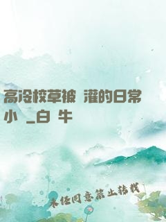 高冷校草被澆灌的日常小說