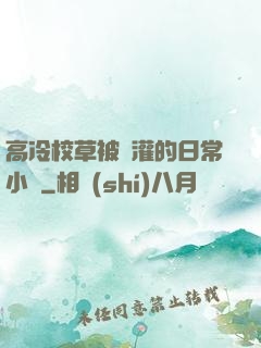 高冷校草被澆灌的日常小說