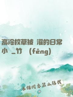 高冷校草被澆灌的日常小說