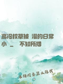 高冷校草被澆灌的日常小說