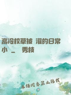 高冷校草被澆灌的日常小說