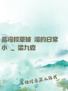 高冷校草被澆灌的日常小說