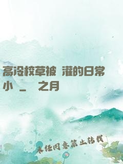 高冷校草被澆灌的日常小說