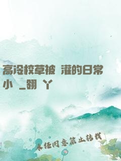 高冷校草被澆灌的日常小說