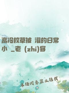 高冷校草被澆灌的日常小說