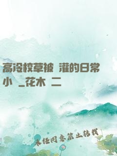 高冷校草被澆灌的日常小說