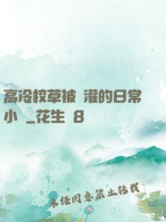 高冷校草被澆灌的日常小說
