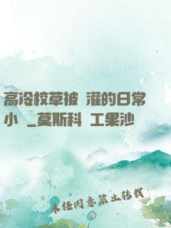 高冷校草被澆灌的日常小說