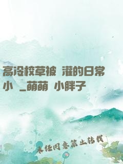 高冷校草被澆灌的日常小說