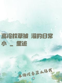 高冷校草被澆灌的日常小說