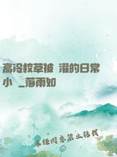 高冷校草被澆灌的日常小說