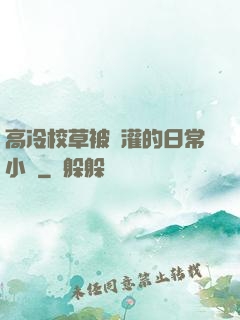 高冷校草被澆灌的日常小說
