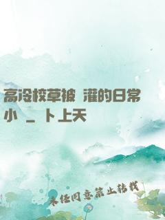 高冷校草被澆灌的日常小說