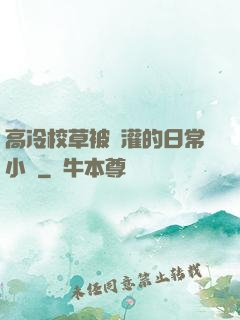 高冷校草被澆灌的日常小說