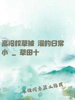 高冷校草被澆灌的日常小說