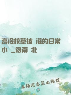 高冷校草被澆灌的日常小說