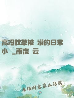 高冷校草被澆灌的日常小說